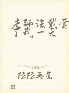 老师没戴套子c了我一天