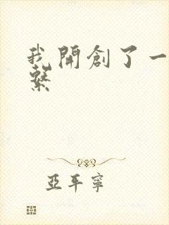 我开创了一个神系