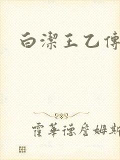 白洁王乙传说