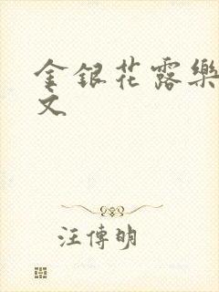 金银花露乐可全文