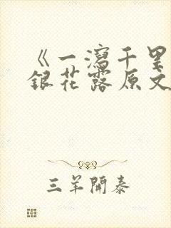 《一泻千里》金银花露原文