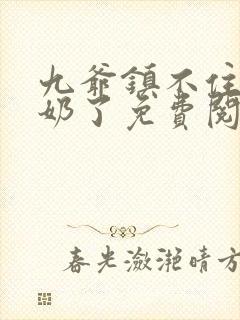 九爷镇不住少奶奶了免费阅读