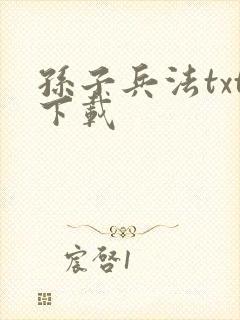 孙子兵法txt下载