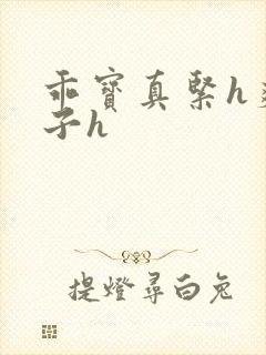 乖宝真紧h爽老子h