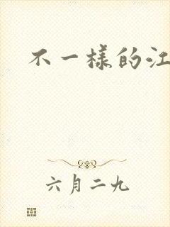 不一样的江湖