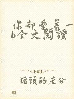 你却爱着一个sb全文阅读