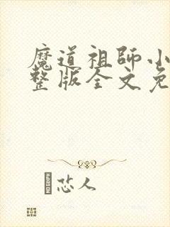 魔道祖师小说完整版全文免费阅读