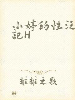 小婷的性泛滥日记H