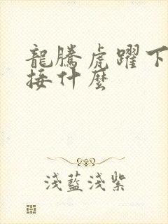 龙腾虎跃下一句接什么