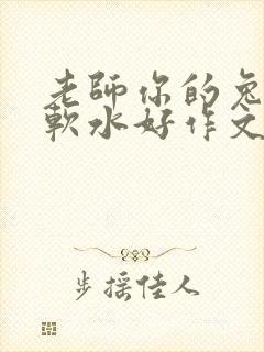 老师你的兔子好软水好作文免费阅读