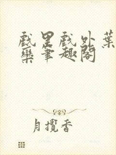 戏里戏外叶芙岑栾笔趣阁