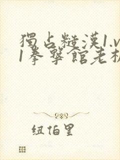 独占糙汉1.v1拳击馆老板