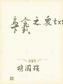 乌合之众txt下载