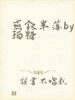 燕钗半落by琥珀糖