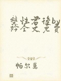 双性君后by时衿全文免费阅读笔趣阁