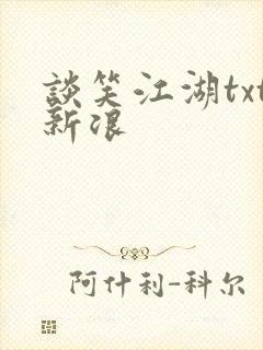 谈笑江湖txt新浪