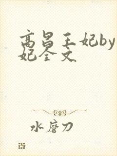 高昌王妃by黛妃全文