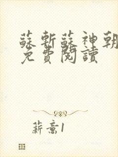 苏斩苏神朝全文免费阅读