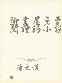 御书屋免费自由阅读的小说