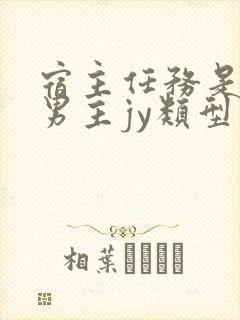 宿主任务是收集男主jy类型小说