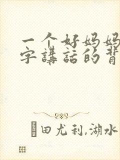 一个好妈妈9中字讲话的背景资料