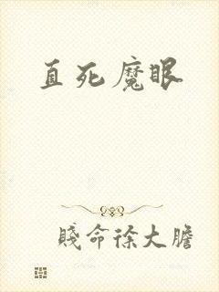 直死魔眼