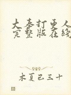 大奉打更人免费完整版在线阅读