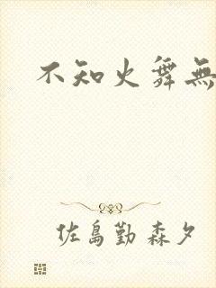 不知火舞无翼鸟