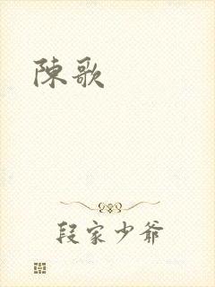 陈歌