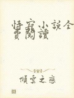 恃宠小说全文免费阅读