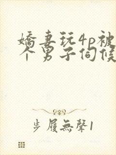 娇妻玩4p被3个男子伺候91