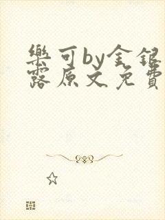 乐可by金银花露原文免费阅读