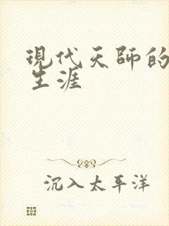 现代天师的修道生涯