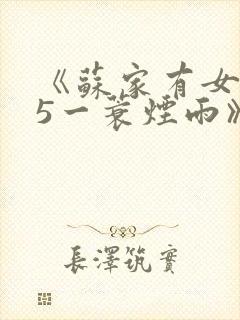 《苏家有女1v5一蓑烟雨》