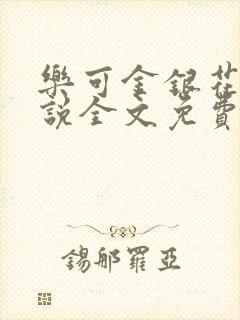 乐可金银花露小说全文免费阅读