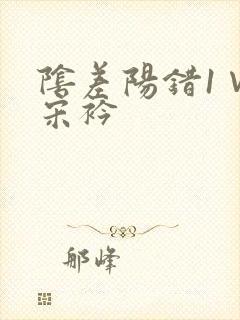 阴差阳错1∨1宋衿