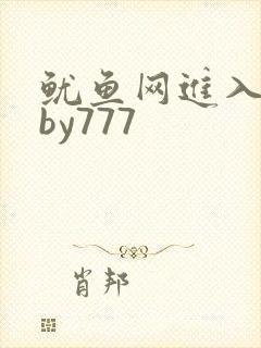 鱿鱼网进入官网by777