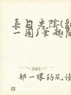 长日光阴(乱作一团)笔趣阁小说