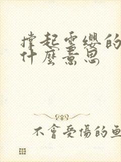 撑起云缨的腿是什么意思