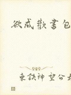 欲成欢书包网