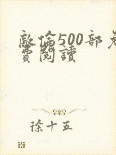 敌伦500部免费阅读