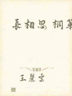 长相思 桐华
