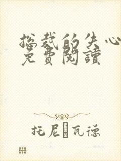 总裁的失心新娘免费阅读