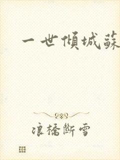 一世倾城苏小暖