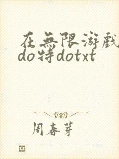 在无限游戏大里do特dotxt