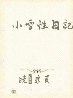 小雪性日记