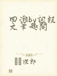 回潮by词枝全文笔趣阁