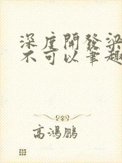 深度开发梁医生不可以笔趣阁