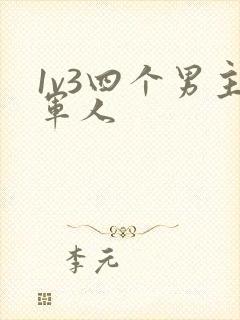 1v3四个男主军人