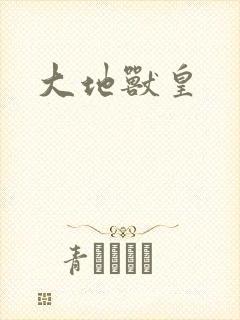 大地兽皇